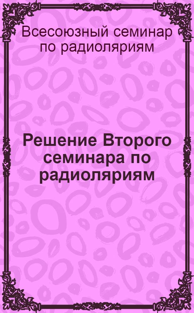 Решение Второго семинара по радиоляриям