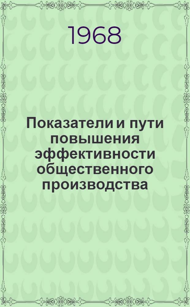 Показатели и пути повышения эффективности общественного производства