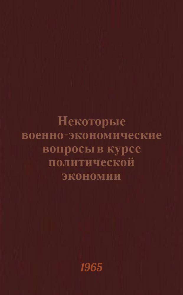 Некоторые военно-экономические вопросы в курсе политической экономии : Учеб. пособие