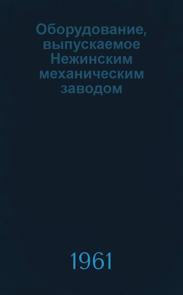 Оборудование, выпускаемое Нежинским механическим заводом : Сборник проспектов