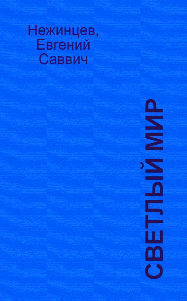 Светлый мир : Стихи. 1924-1941