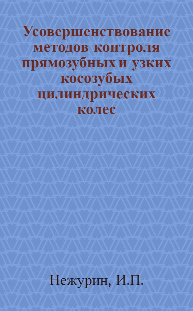 Усовершенствование методов контроля прямозубных и узких косозубых цилиндрических колес : Автореферат дис. на соискание учен. степени канд. техн. наук : (250)