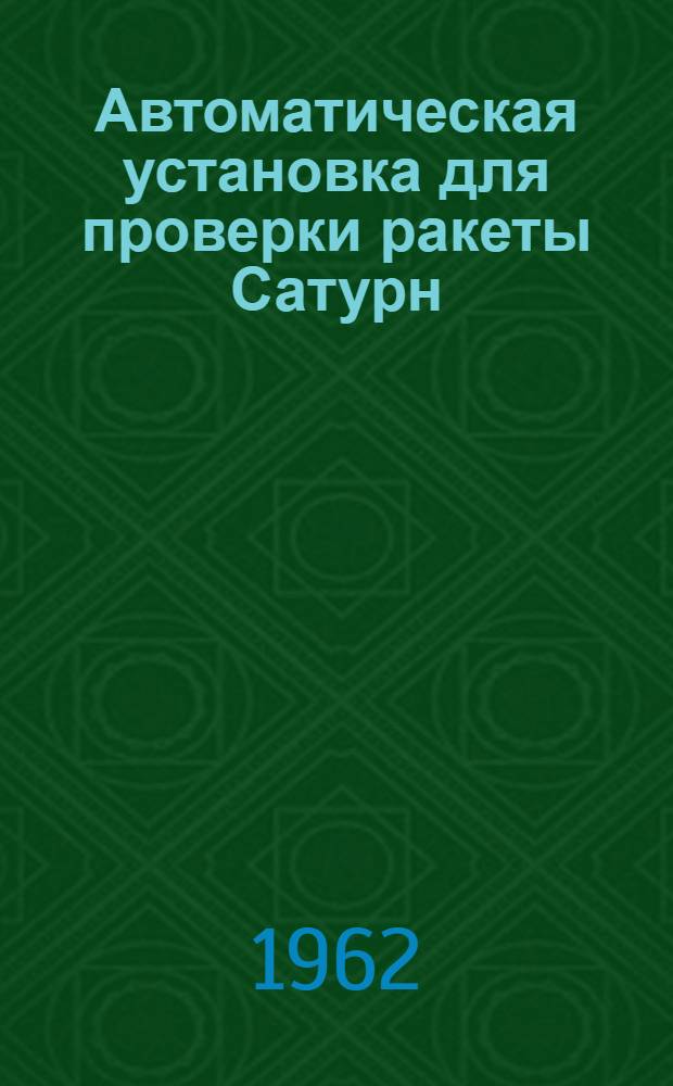 Автоматическая установка для проверки ракеты Сатурн