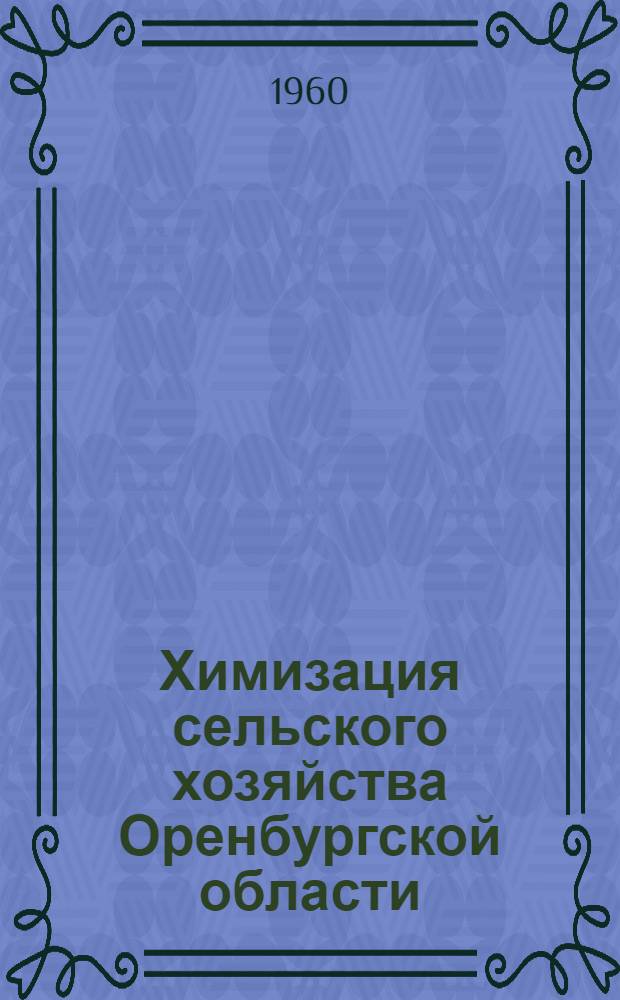 Химизация сельского хозяйства Оренбургской области : Вып. 1-