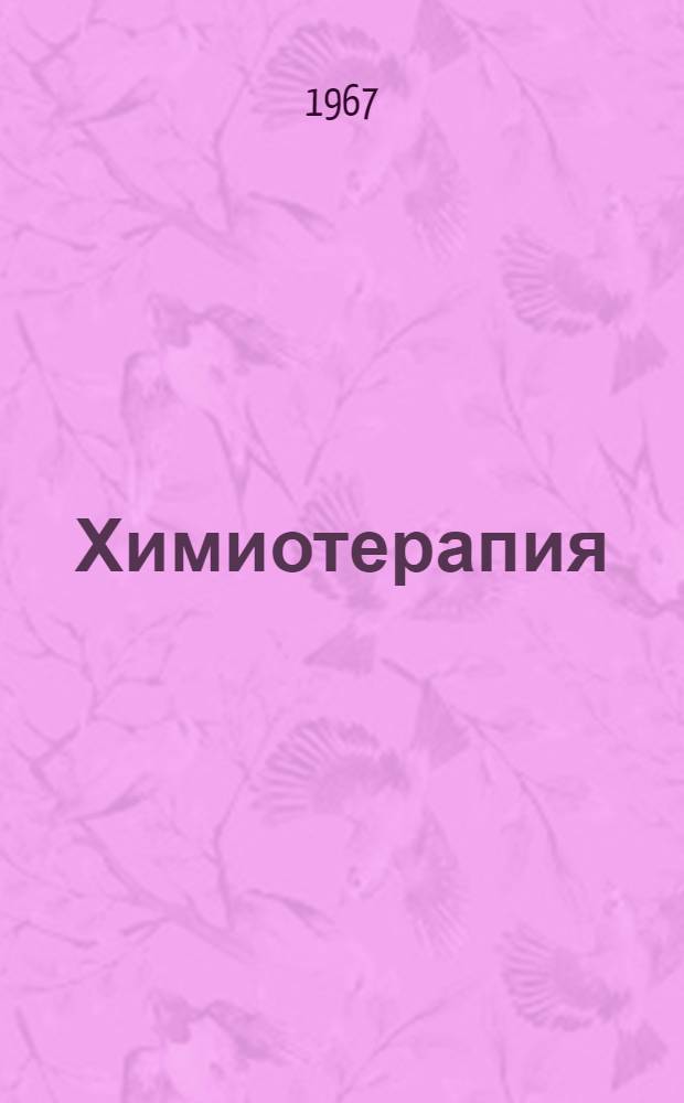 Химиотерапия : Сборник статей