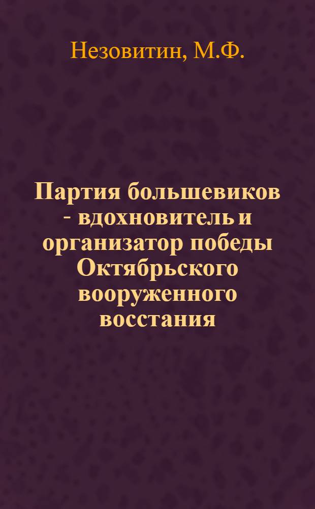Партия большевиков - вдохновитель и организатор победы Октябрьского вооруженного восстания