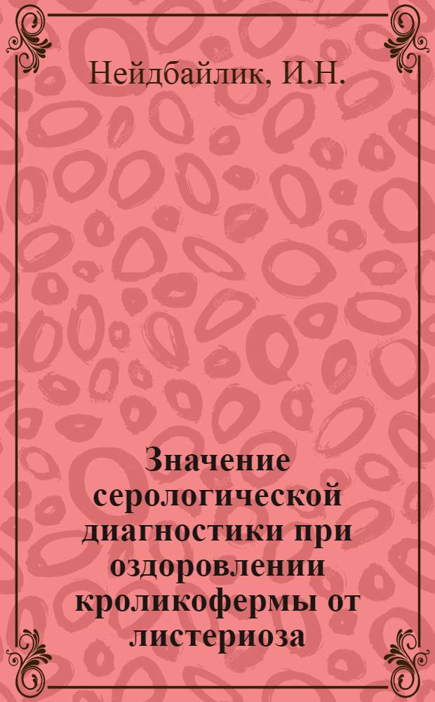 Значение серологической диагностики при оздоровлении кроликофермы от листериоза : Автореферат дис. на соискание учен. степени канд. вет. наук