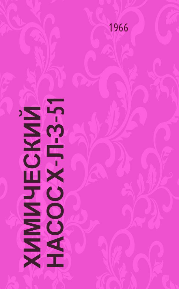 Химический насос Х-Л-З-51 : Паспорт и инструкция по эксплуатации