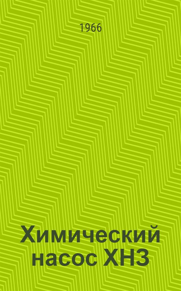 Химический насос ХНЗ : Паспорт и инструкция по эксплуатации
