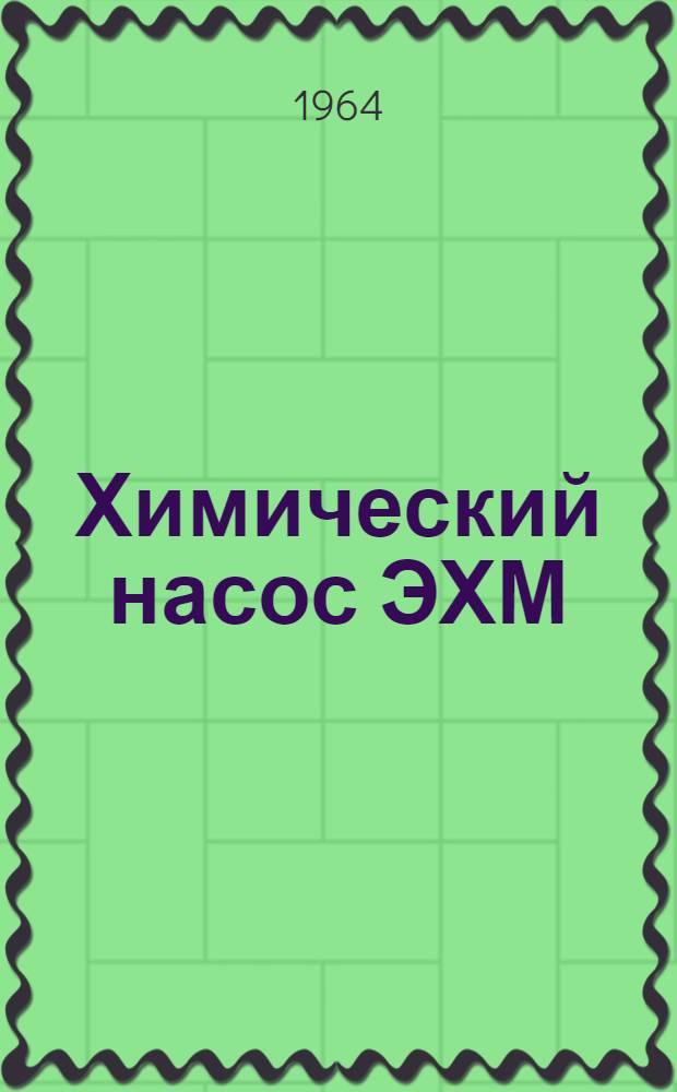 Химический насос ЭХМ : Паспорт и руководство по эксплуатации