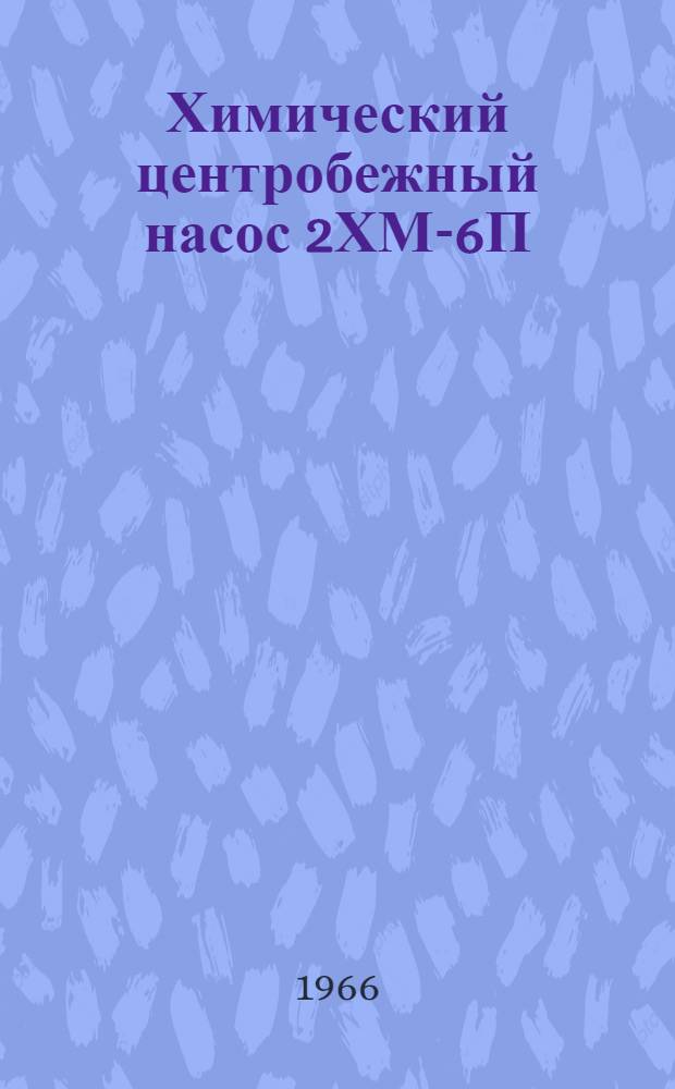 Химический центробежный насос 2ХМ-6П : Паспорт и инструкция по эксплуатации