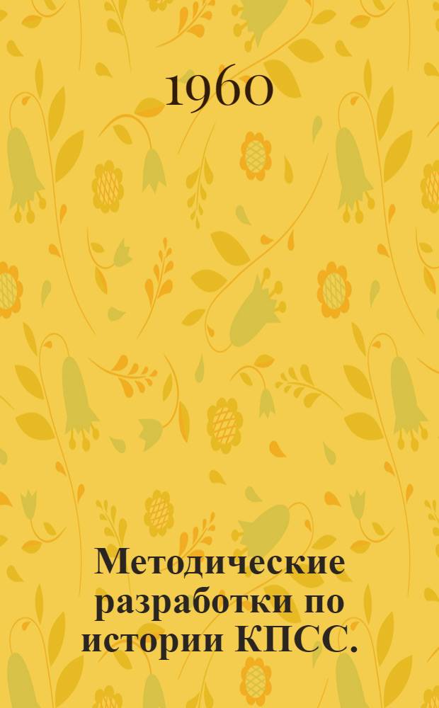 Методические разработки по истории КПСС. (1914-1917 гг.)