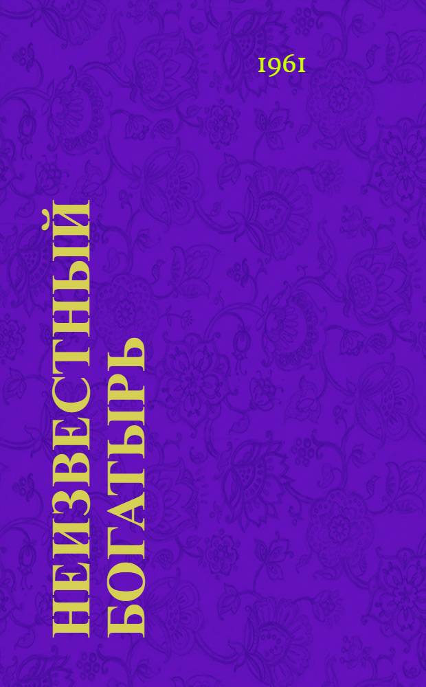 Неизвестный богатырь : Рассказы афг. писателей : Пер. с языков пушту и фарси
