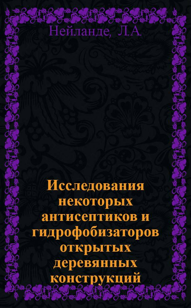 Исследования некоторых антисептиков и гидрофобизаторов открытых деревянных конструкций : Автореферат дис., представл. на соискание учен. степени кандидата техн. наук