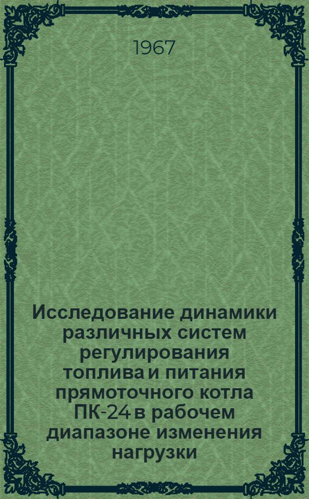 Исследование динамики различных систем регулирования топлива и питания прямоточного котла ПК-24 в рабочем диапазоне изменения нагрузки : Автореферат дис. на соискание учен. степени канд. техн. наук