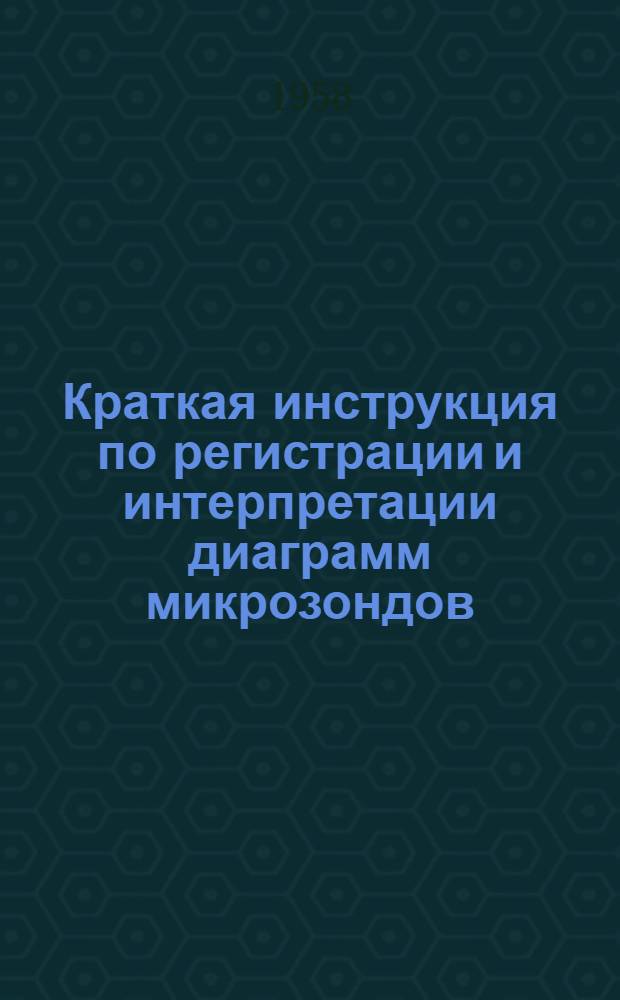 Краткая инструкция по регистрации и интерпретации диаграмм микрозондов