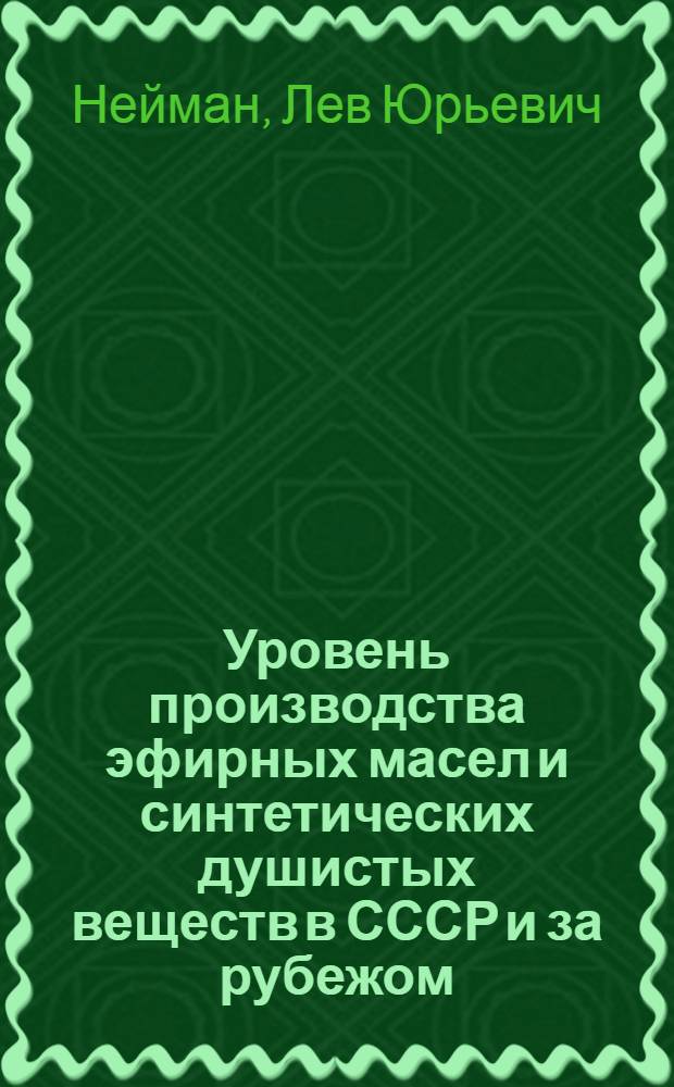 Уровень производства эфирных масел и синтетических душистых веществ в СССР и за рубежом : Обзор