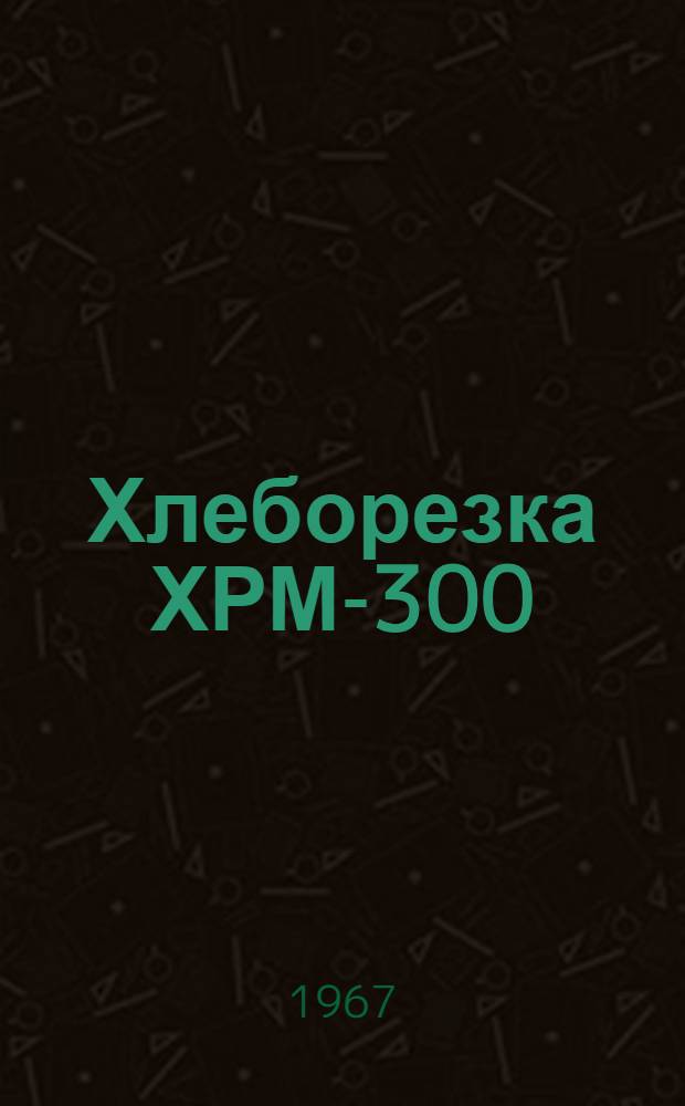 Хлеборезка ХРМ-300 : Инструкция по эксплуатации