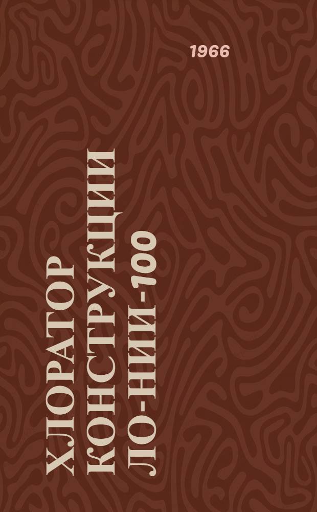 Хлоратор конструкции ЛО-НИИ-100 : Паспорт и инструкция по монтажу и эксплуатации