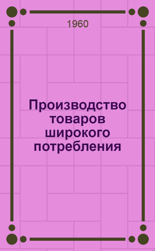Производство товаров широкого потребления : (Краткий информ. список литературы)