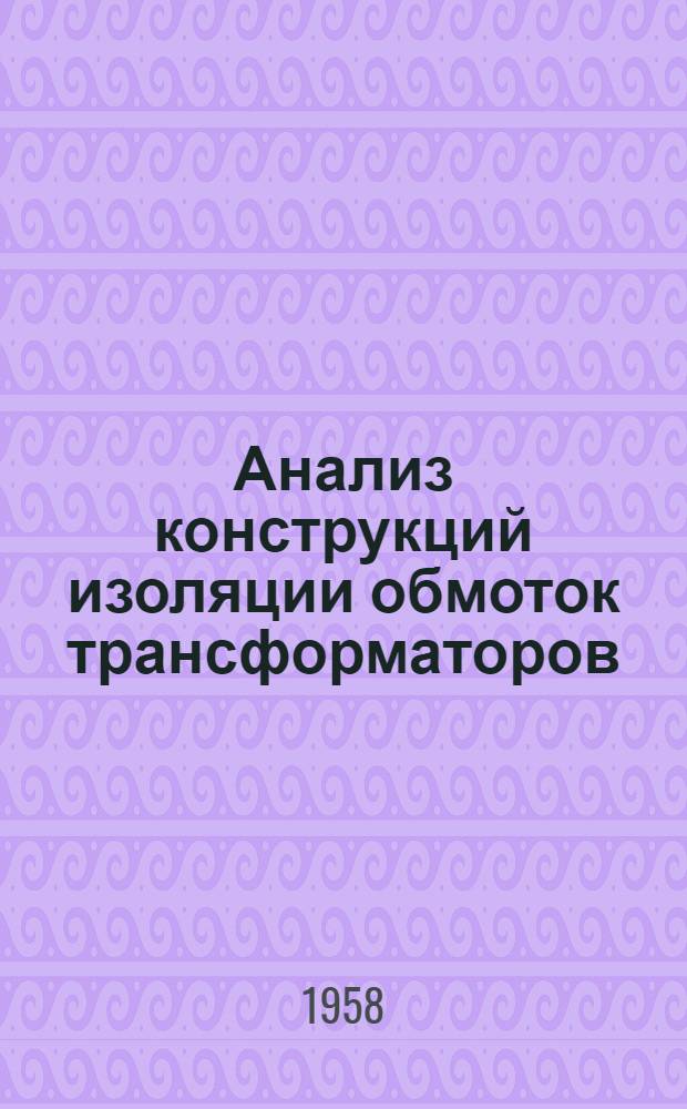 Анализ конструкций изоляции обмоток трансформаторов : Доклад на Конференции по вопросам силовых трансформаторов в Варшаве 1958 г.