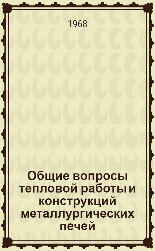 Общие вопросы тепловой работы и конструкций металлургических печей