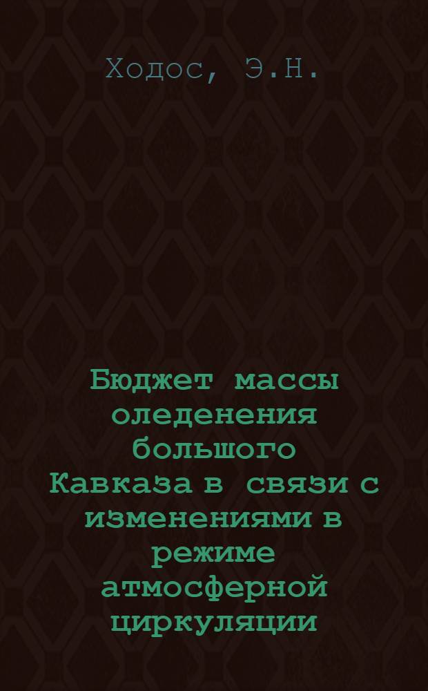Бюджет массы оледенения большого Кавказа в связи с изменениями в режиме атмосферной циркуляции : Автореферат дис. на соискание учен. степени канд. геогр. наук