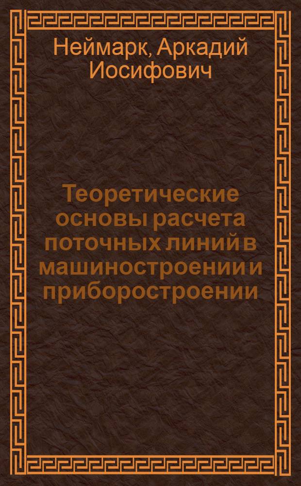 Теоретические основы расчета поточных линий в машиностроении и приборостроении : Автореферат дис. на соискание учен. степени доктора техн. наук