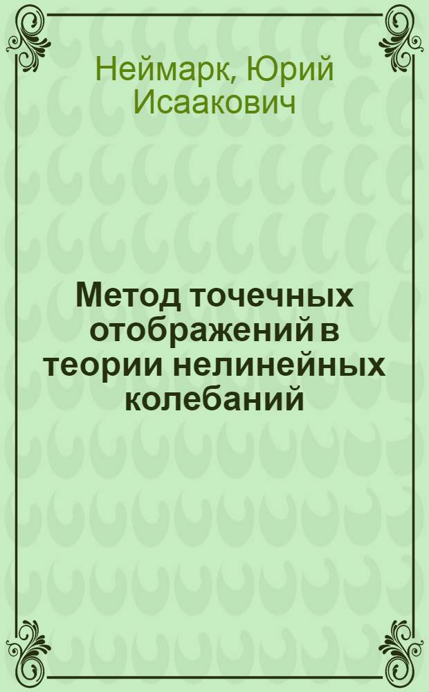 Метод точечных отображений в теории нелинейных колебаний