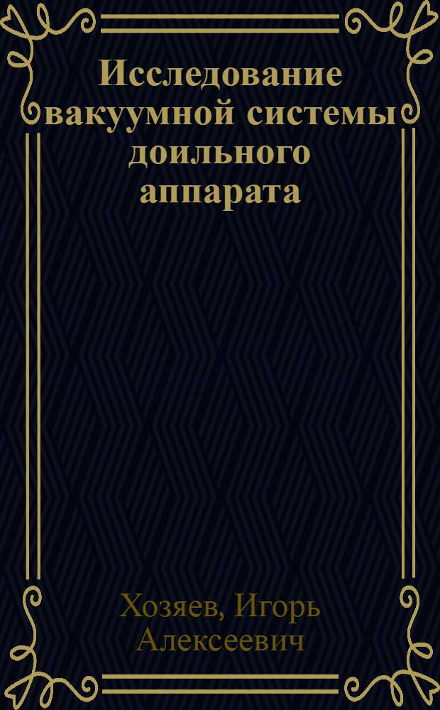 Исследование вакуумной системы доильного аппарата : Автореферат дис. на соискание учен. степени канд. техн. наук : (185)