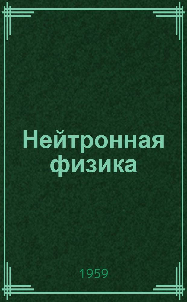 Нейтронная физика