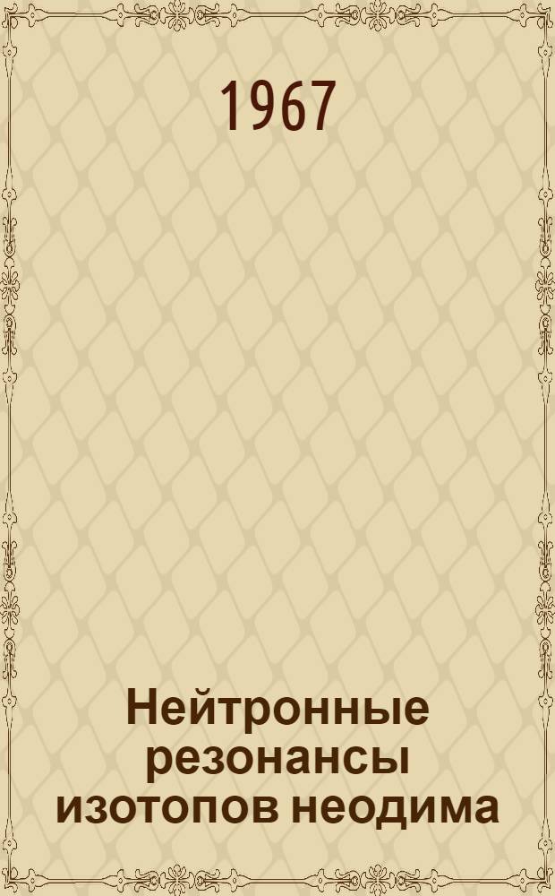 Нейтронные резонансы изотопов неодима