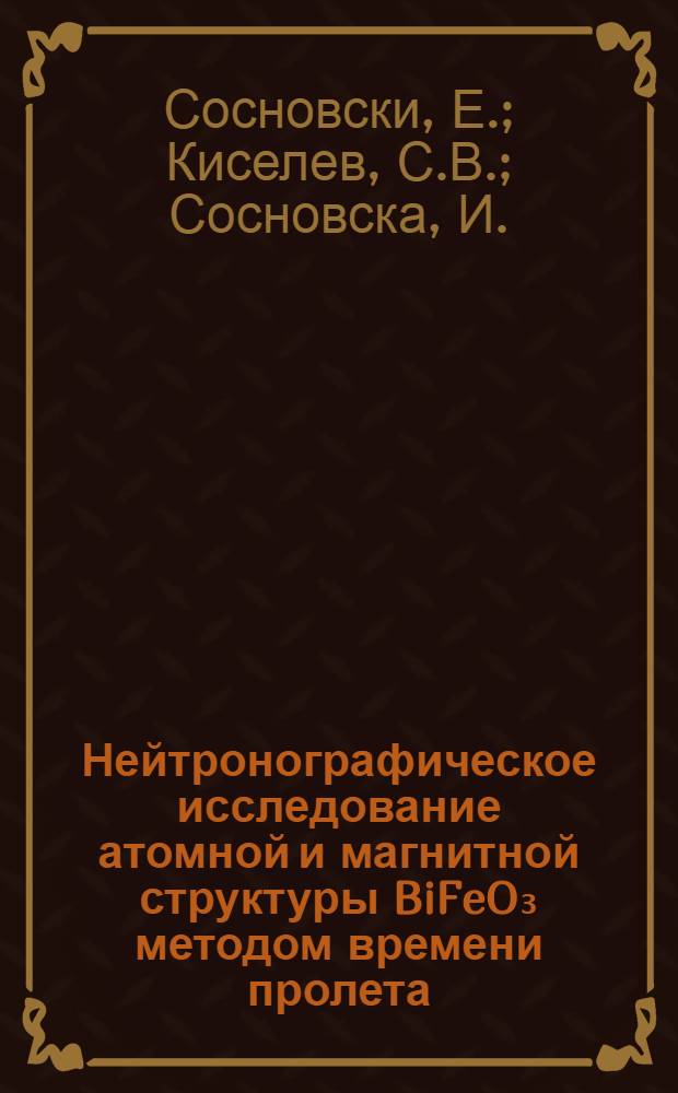 Нейтронографическое исследование атомной и магнитной структуры BiFeO₃ методом времени пролета