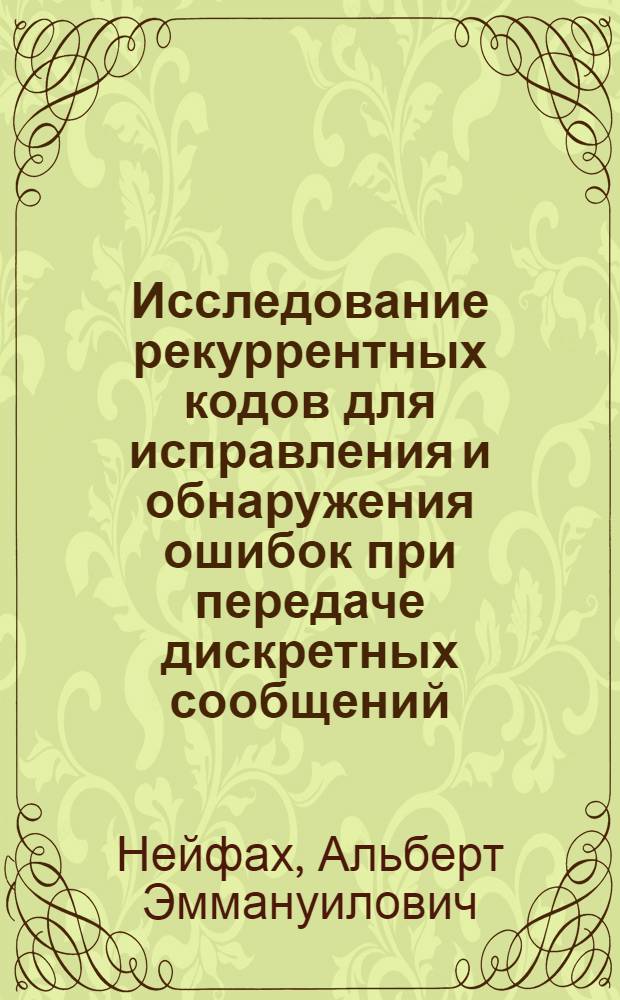 Исследование рекуррентных кодов для исправления и обнаружения ошибок при передаче дискретных сообщений : Автореферат дис. на соискание учен. степени канд. техн. наук