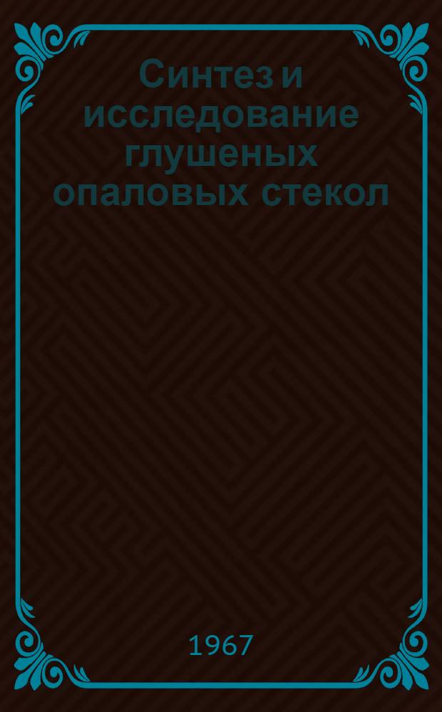 Синтез и исследование глушеных опаловых стекол : К-330 : Автореферат дис. на соискание учен. степени канд. техн. наук