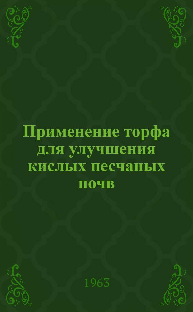 Применение торфа для улучшения кислых песчаных почв