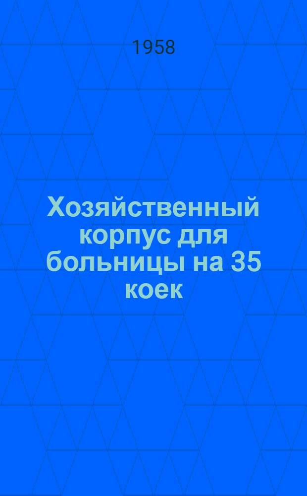 Хозяйственный корпус для больницы на 35 коек (типовой проект № 2-05-15), для родильных домов: на 40 коек (типовой проект № 2-05-36), на 60 коек (типовой проект № 2-05-35), противотуберкулезный диспансер 4-й категории на 35 коек (типовой проект № 2-05-30)