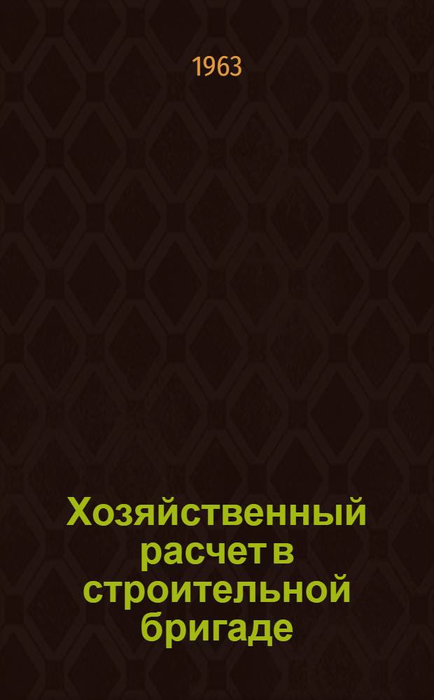 Хозяйственный расчет в строительной бригаде