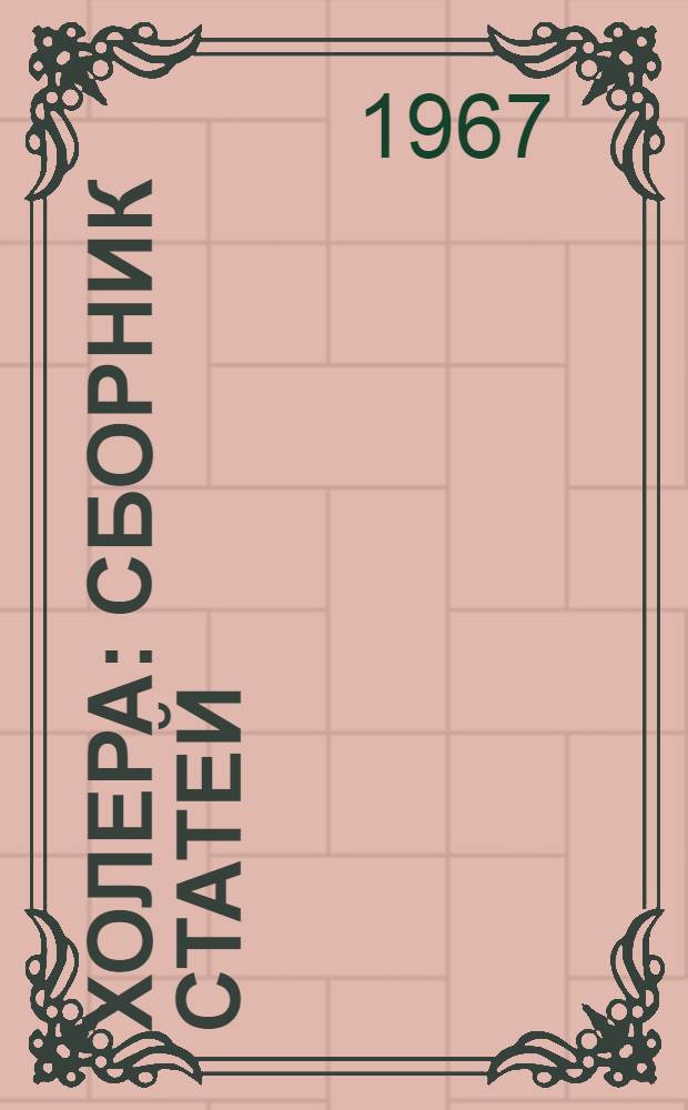 Холера : Сборник статей