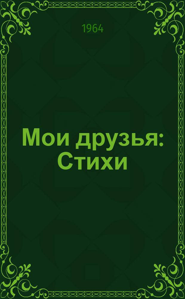 Мои друзья : Стихи : Книжка-картинка