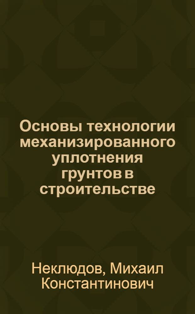 Основы технологии механизированного уплотнения грунтов в строительстве : Автореферат дис. на соискание учен. степени доктора техн. наук