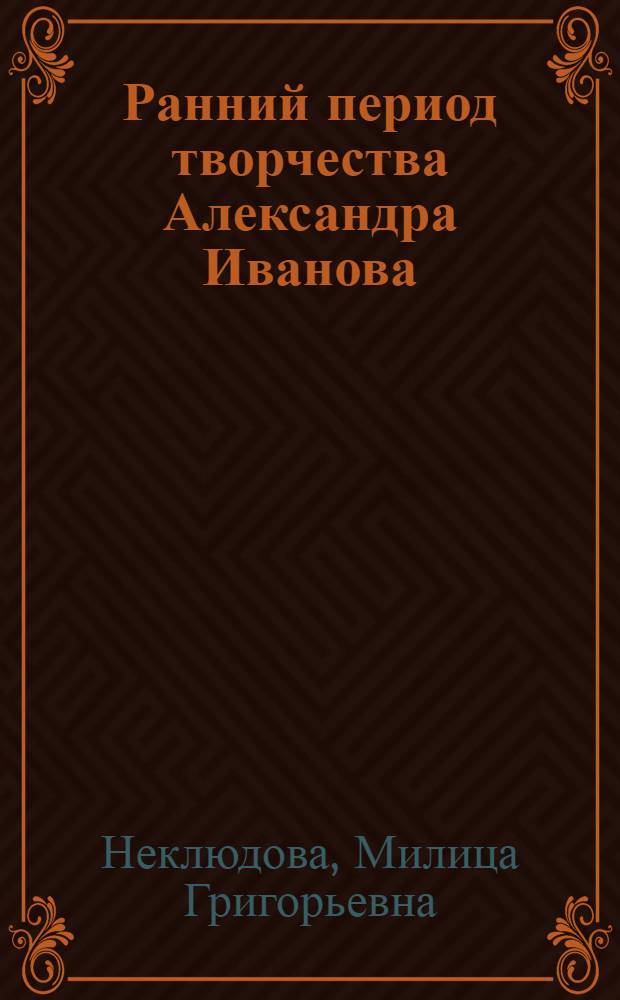 Ранний период творчества Александра Иванова : Автореферат дис. на соискание учен. степени кандидата искусствоведения