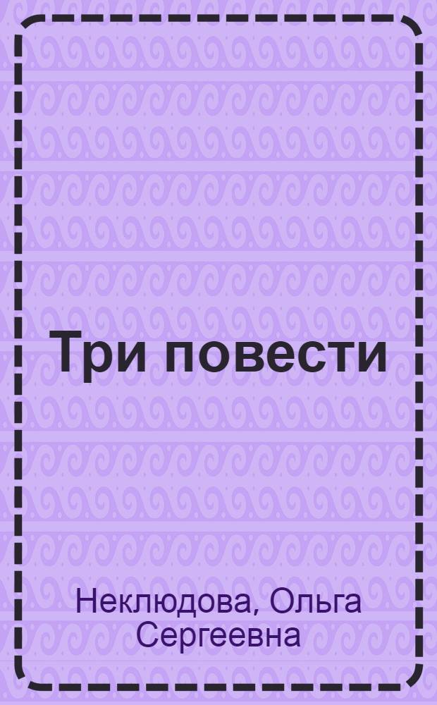 Три повести