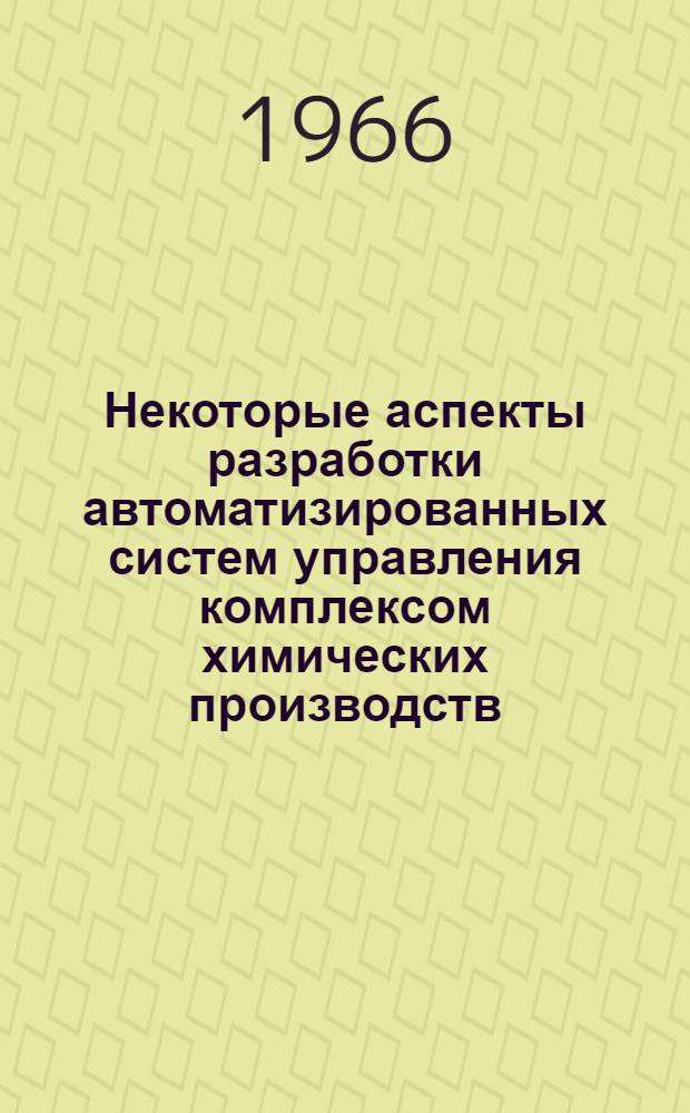 Некоторые аспекты разработки автоматизированных систем управления комплексом химических производств : Тезисы доклада