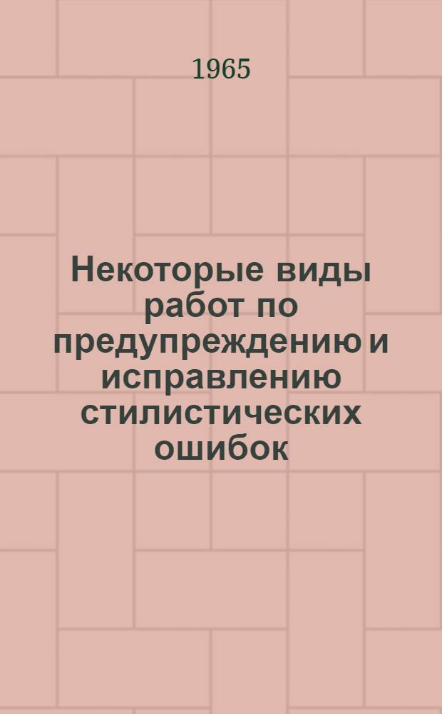 Некоторые виды работ по предупреждению и исправлению стилистических ошибок : Метод. разработка