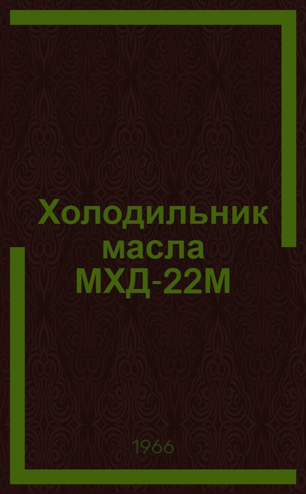 Холодильник масла МХД-22М : Описание и инструкции по обслуживанию