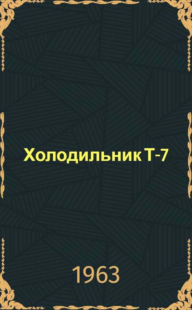 Холодильник Т-7 : Расчет прочности
