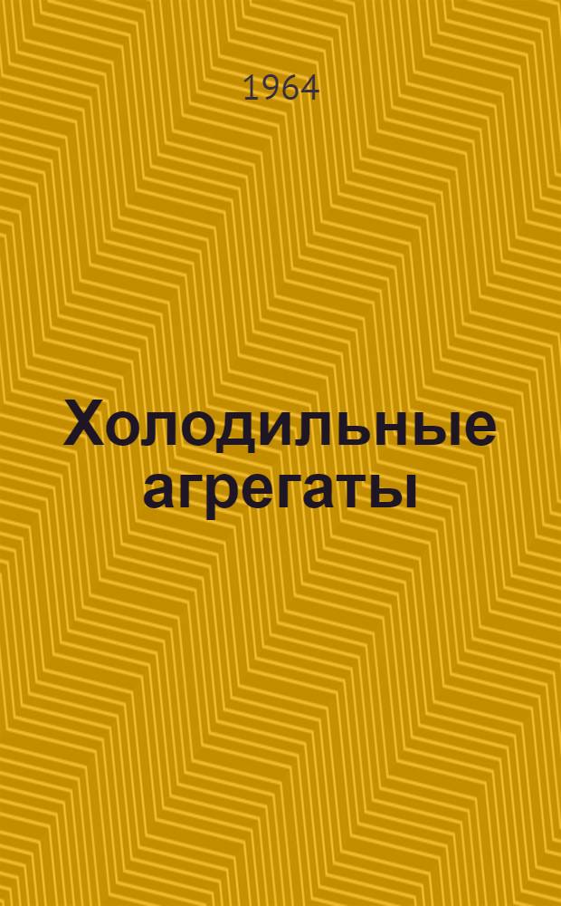 Холодильные агрегаты : ФАК : Каталог зап. частей
