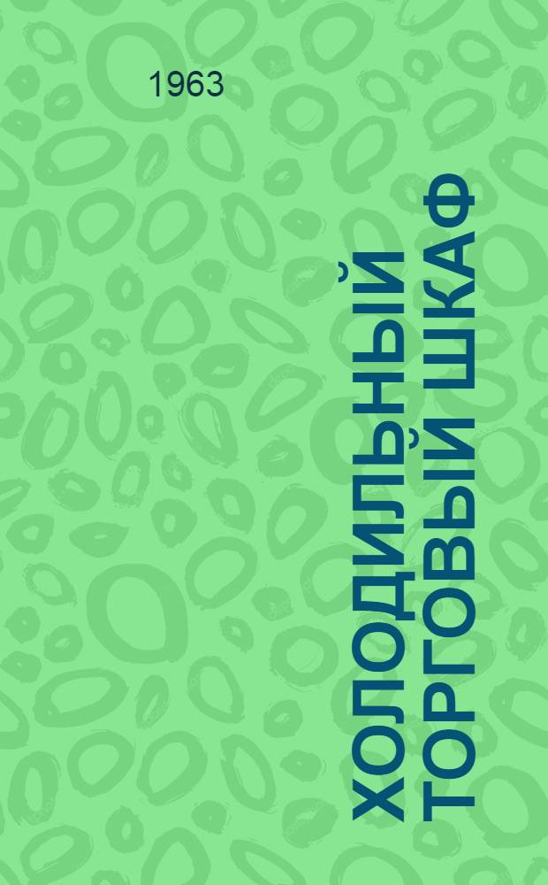 Холодильный торговый шкаф (ШТ-06Э(Т). "Киïв" : Инструкция по монтажу, эксплуатации и уходу