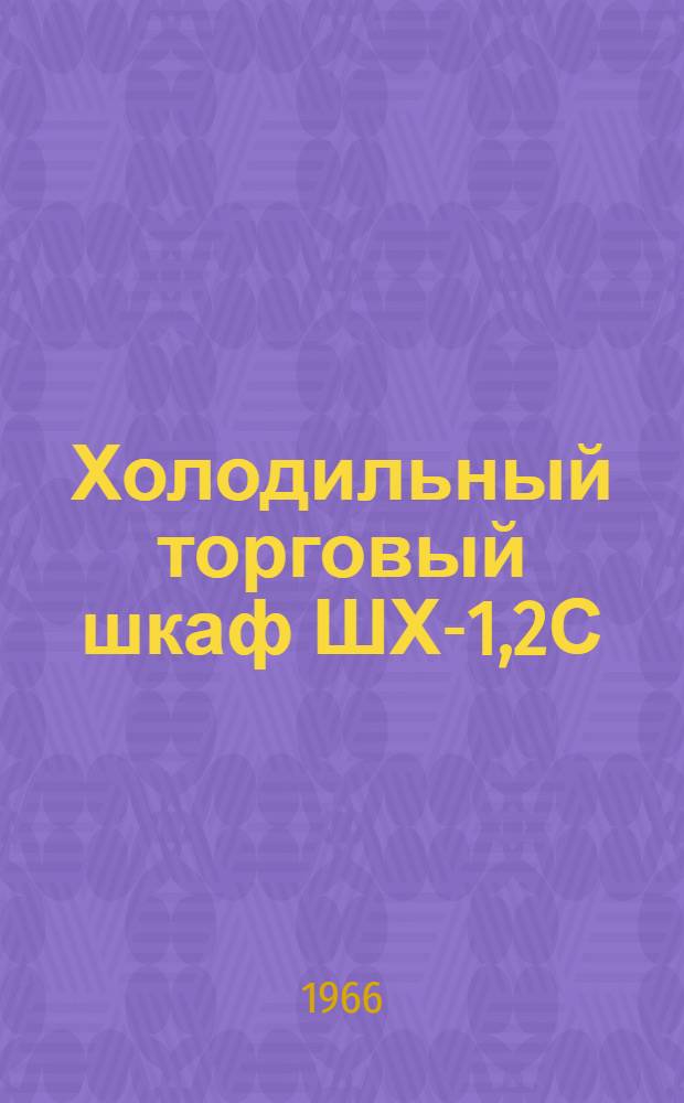 Холодильный торговый шкаф ШХ-1,2С : Паспорт и инструкция по эксплуатации